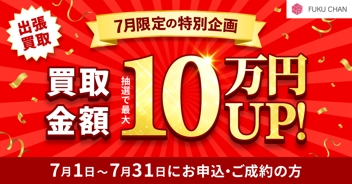 【7/31まで】福ちゃんでお得なキャンペーンを実施中